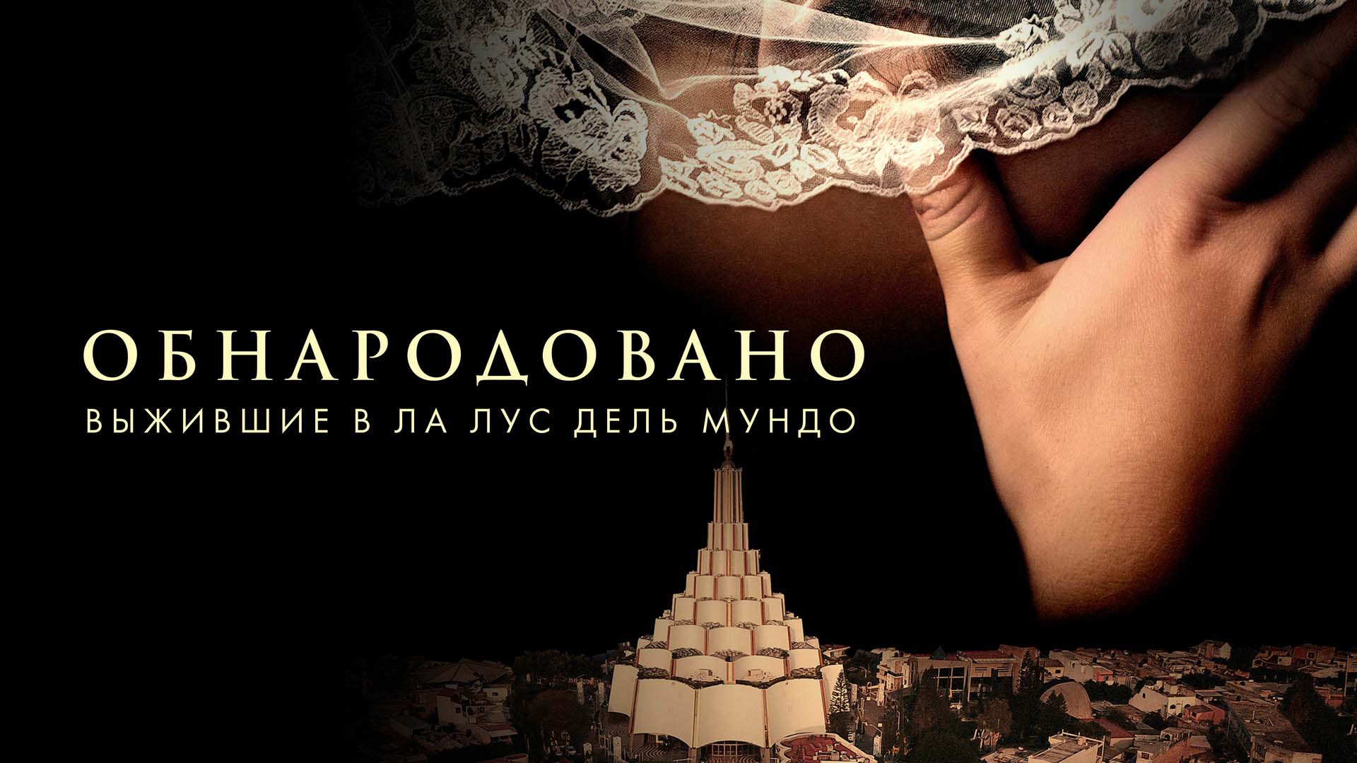 Обнародовано: Выжившие в Ла Лус дель Мундо телепередача 📺 онлайн записи эф...