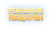 Реальные пацаны (сезон 7)