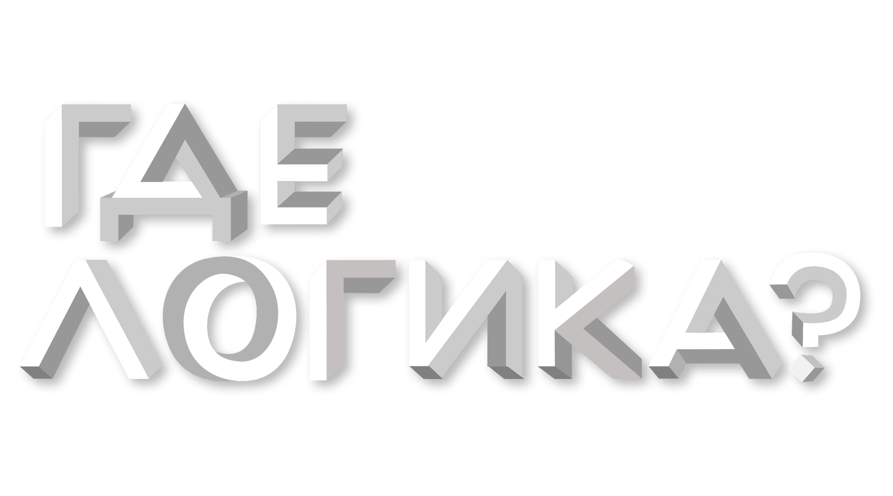 Где логика? (сезон 1)