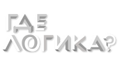 Где логика? (сезон 8)