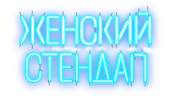 ЖЕНСКИЙ СТЕНДАП (маусым 6)