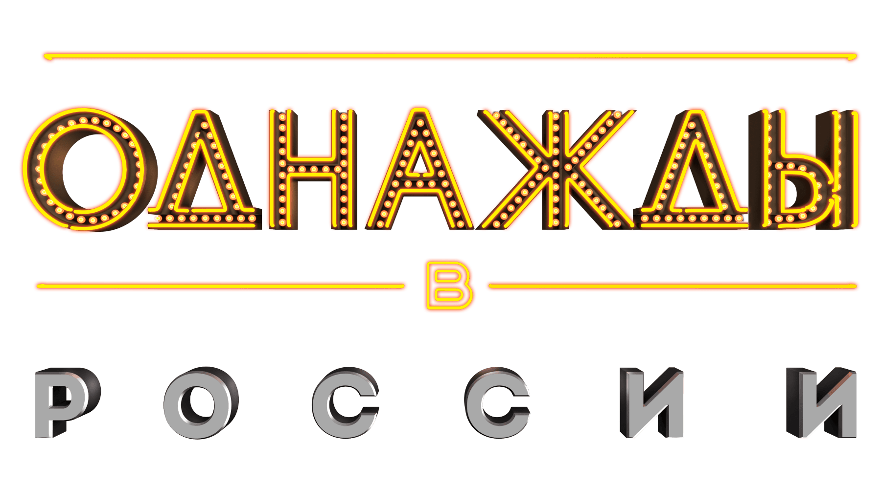 Однажды в России (сезон 7)