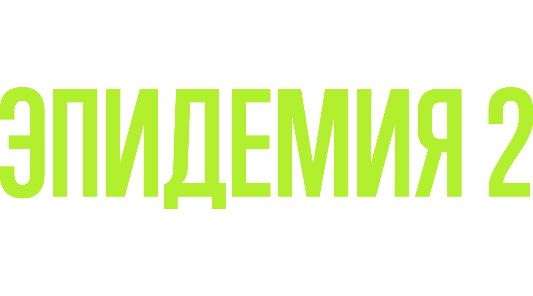 ЭПИДЕМИЯ (маусым 2)