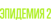 ЭПИДЕМИЯ (season 2)