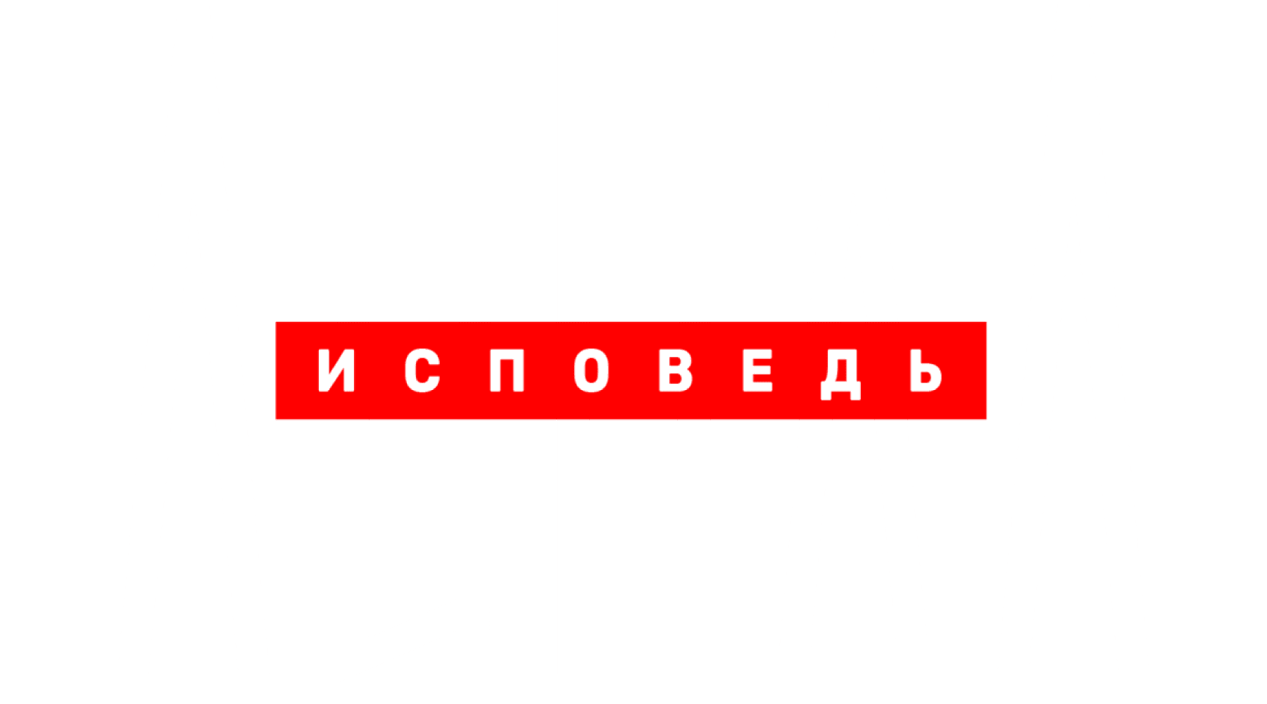 Линда. Исповедь