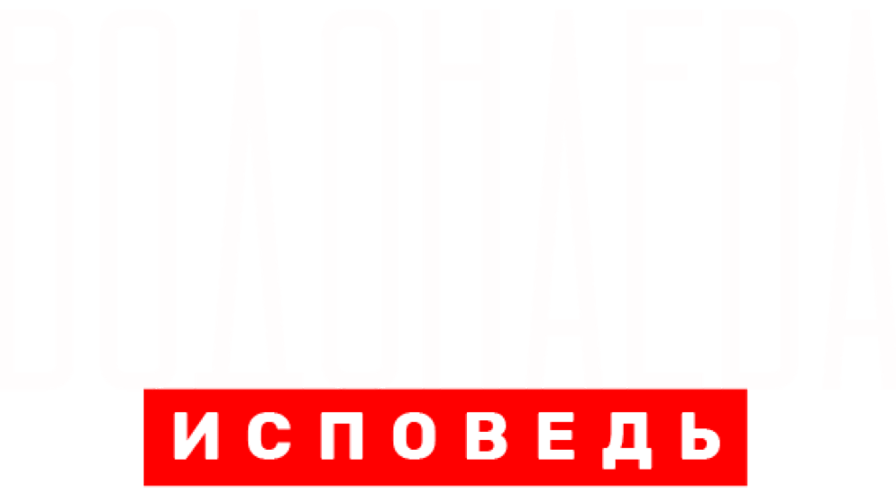 Водонаева. Исповедь