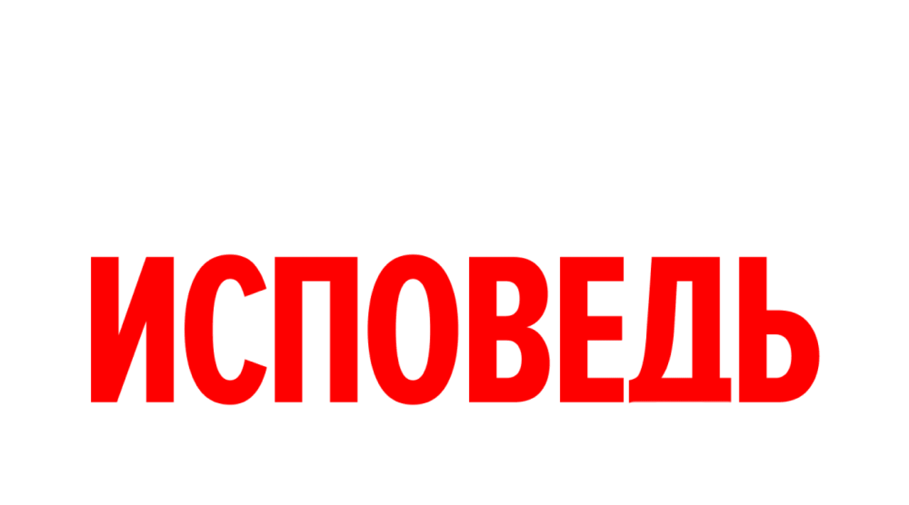 Рудковская. Исповедь