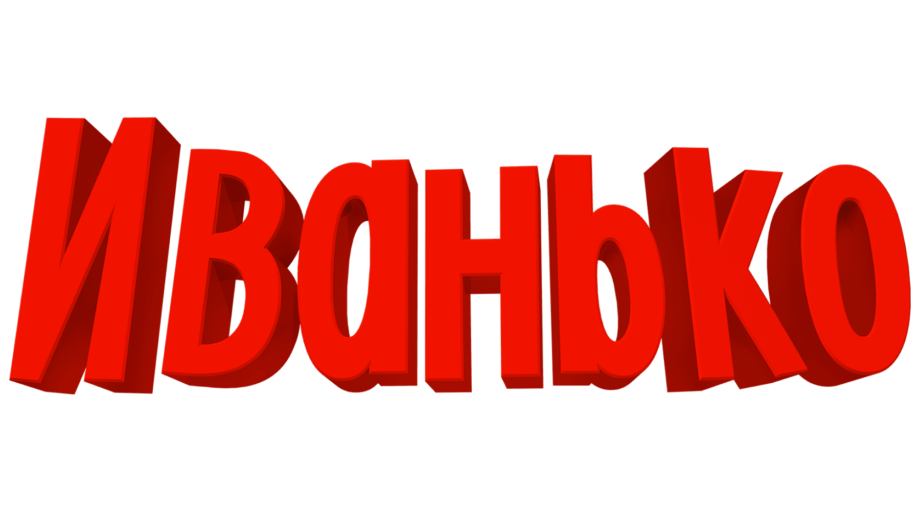 Иванько (сезон 1)