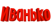 Иванько (сезон 1)