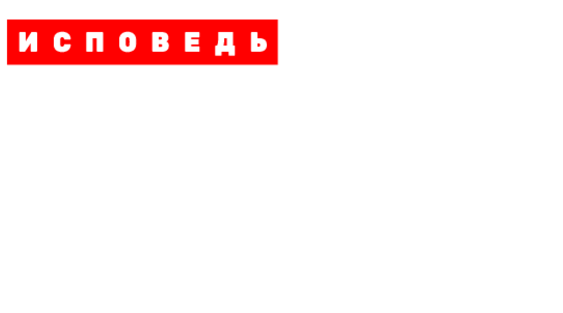 Виктория Боня. Исповедь