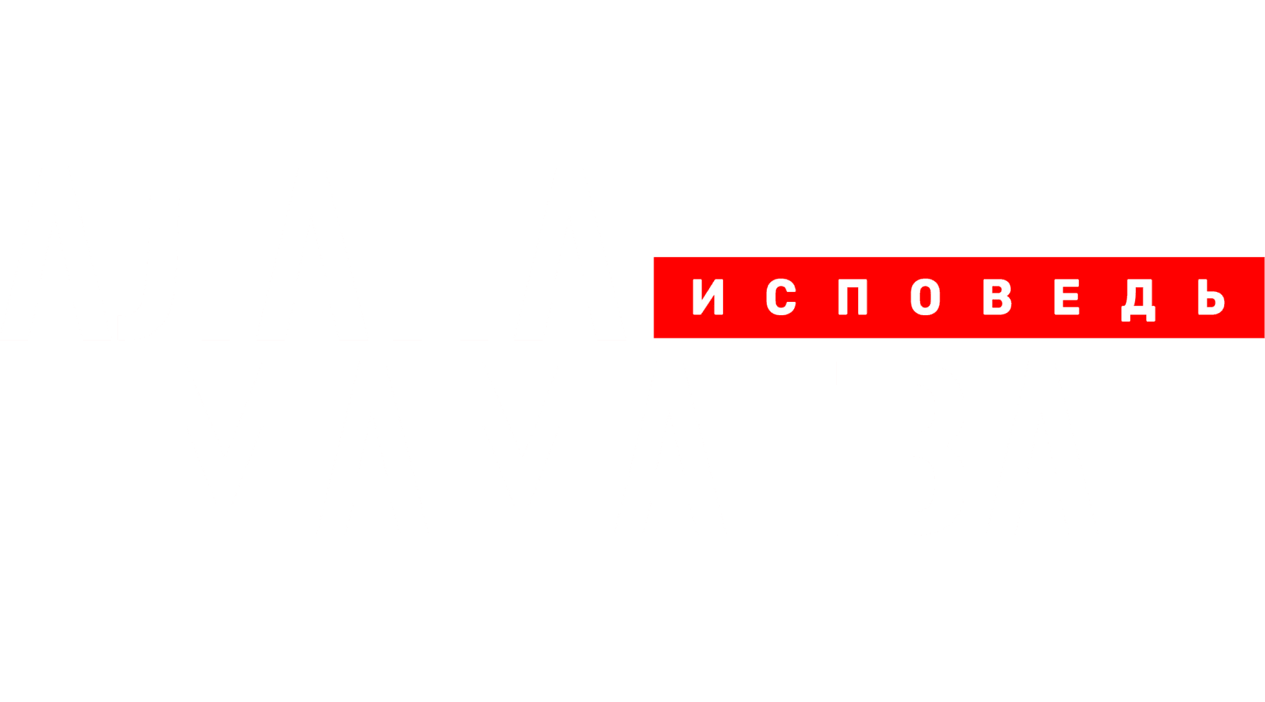 Алана Мамаева. Исповедь