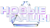 Новые танцы (маусым 1)