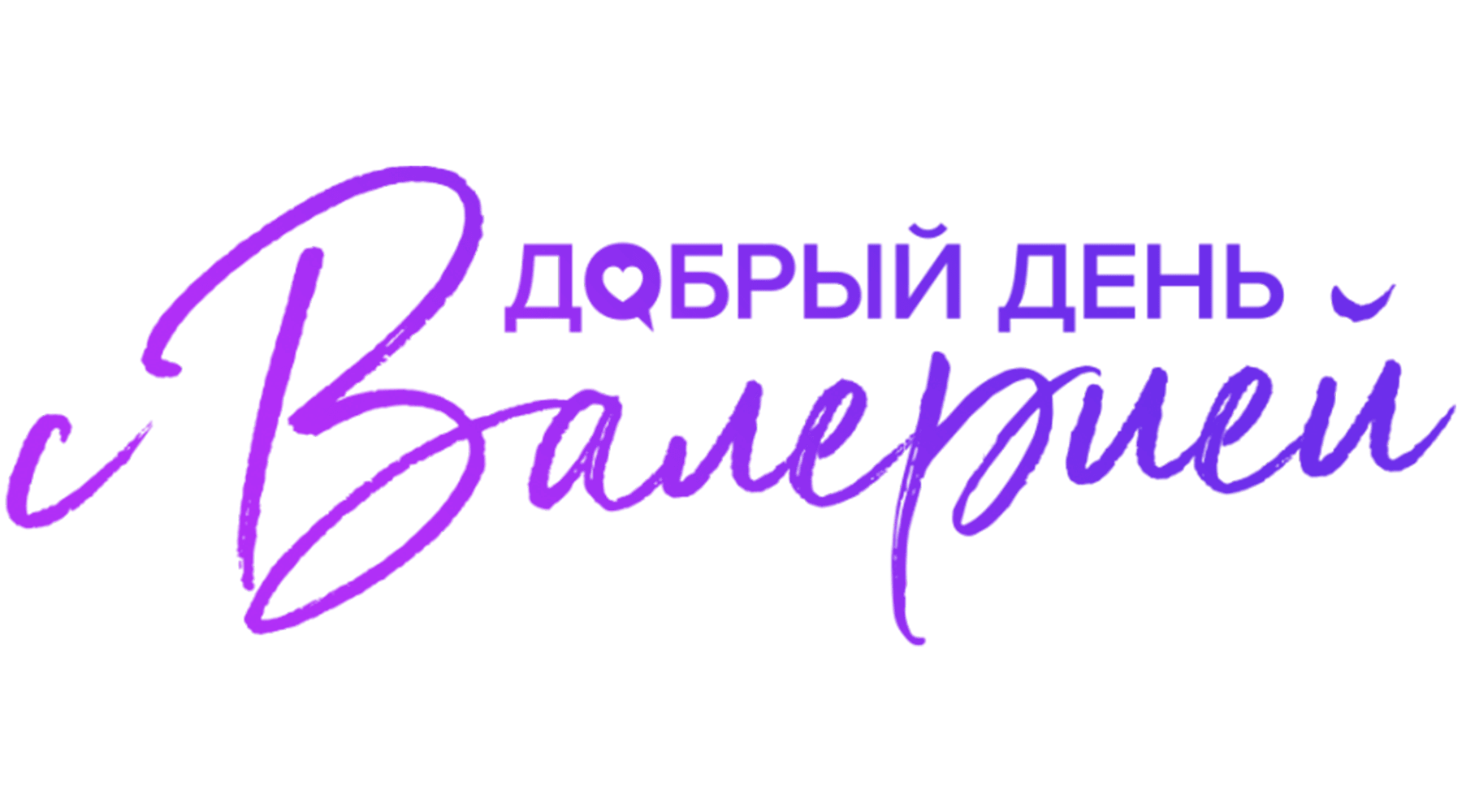 Добрый день с Валерией (сезон 1)