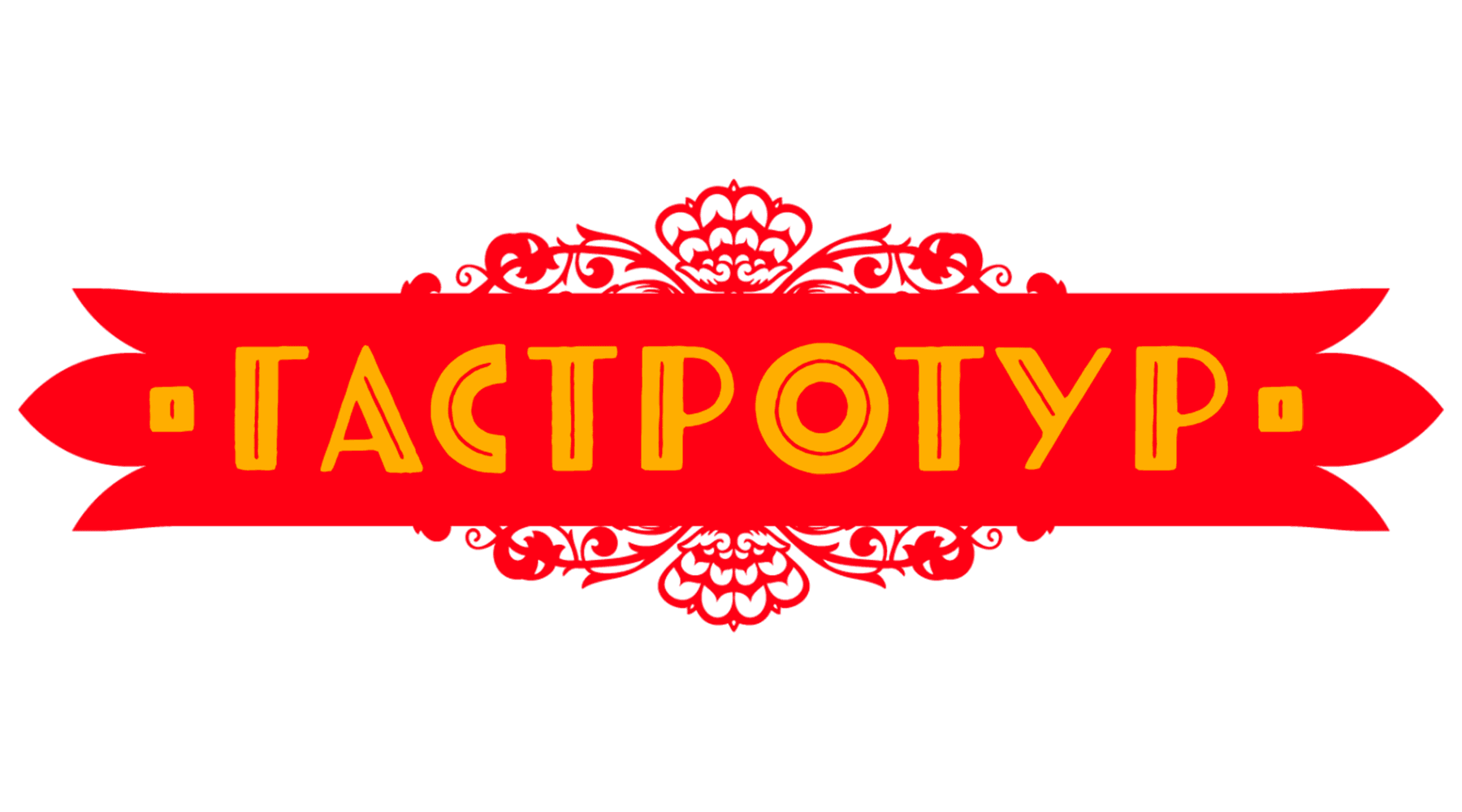 Гастротур