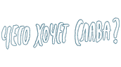 Чего хочет Слава?