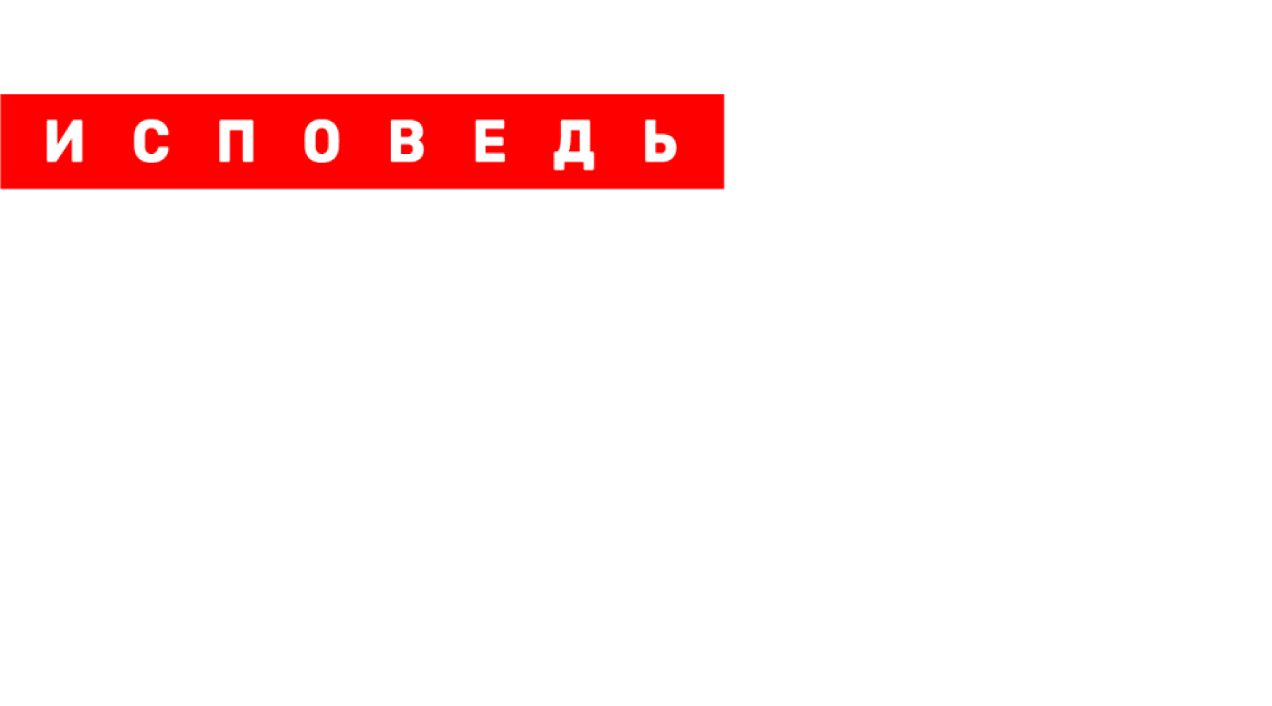 Птаха. Исповедь