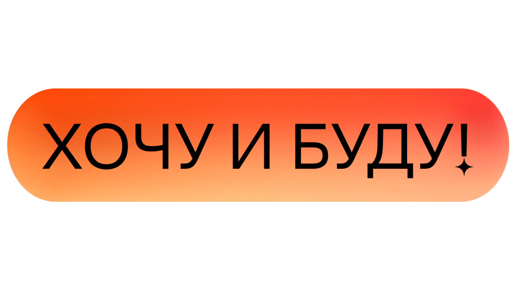 «Хочу и буду!». Психологический стендап Михаила Лабковского (сезон 2)