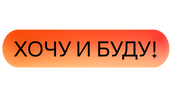 «Хочу и буду!». Психологический стендап Михаила Лабковского (сезон 2)