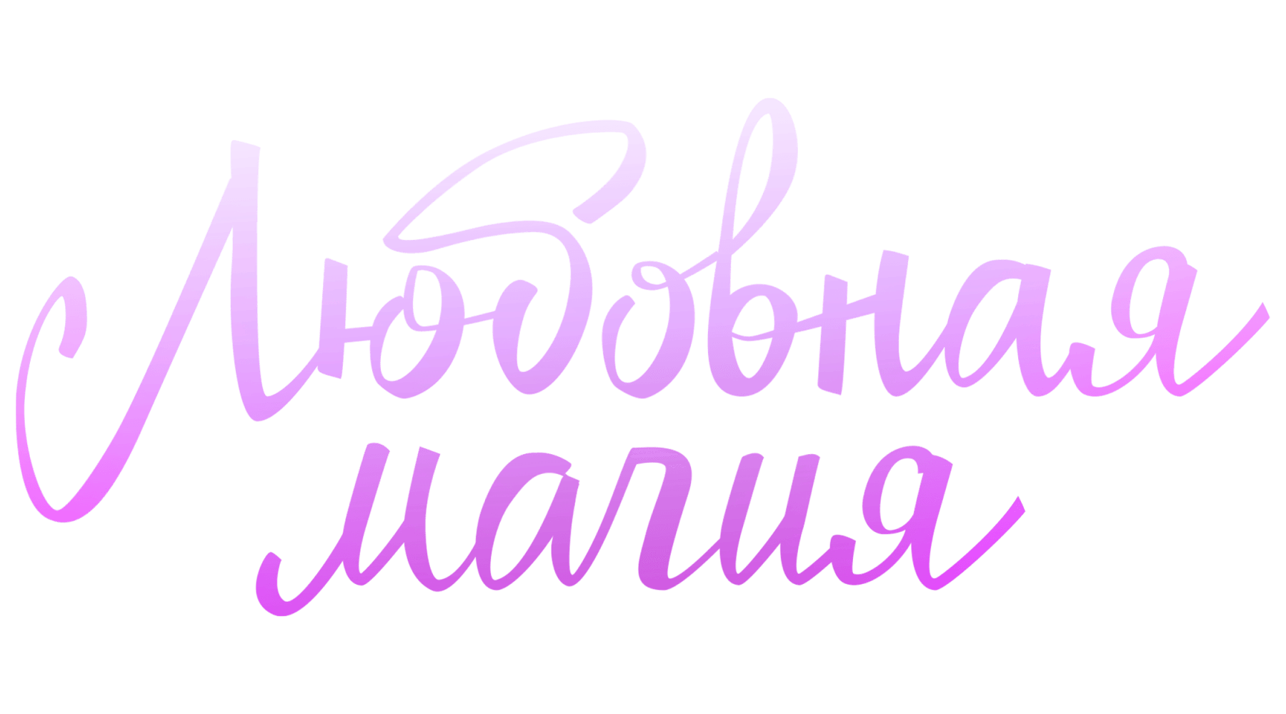 Любовная магия (маусым 1)