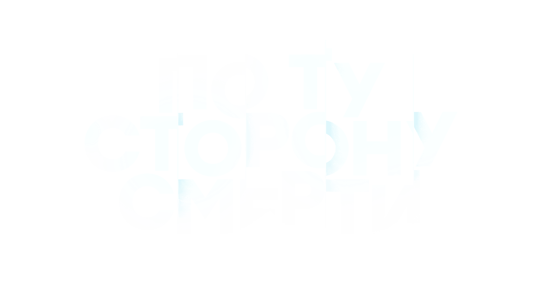 По ту сторону смерти (сезон 2)