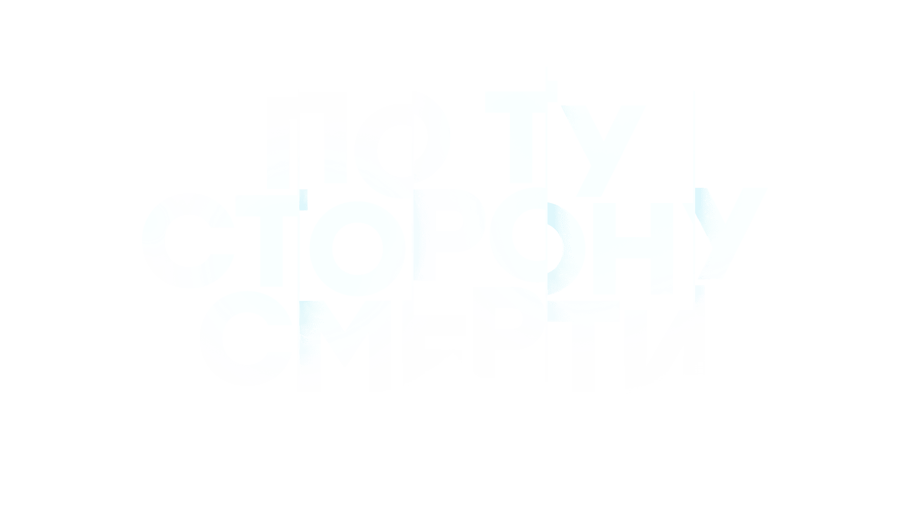 По ту сторону смерти