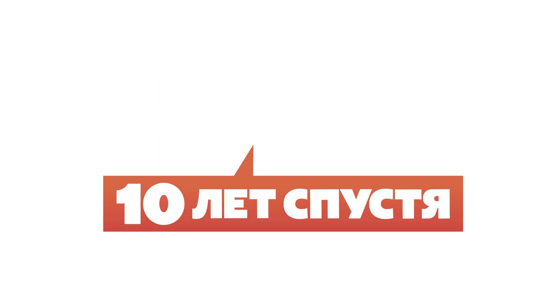 Универ. 10 лет спустя (season 1)