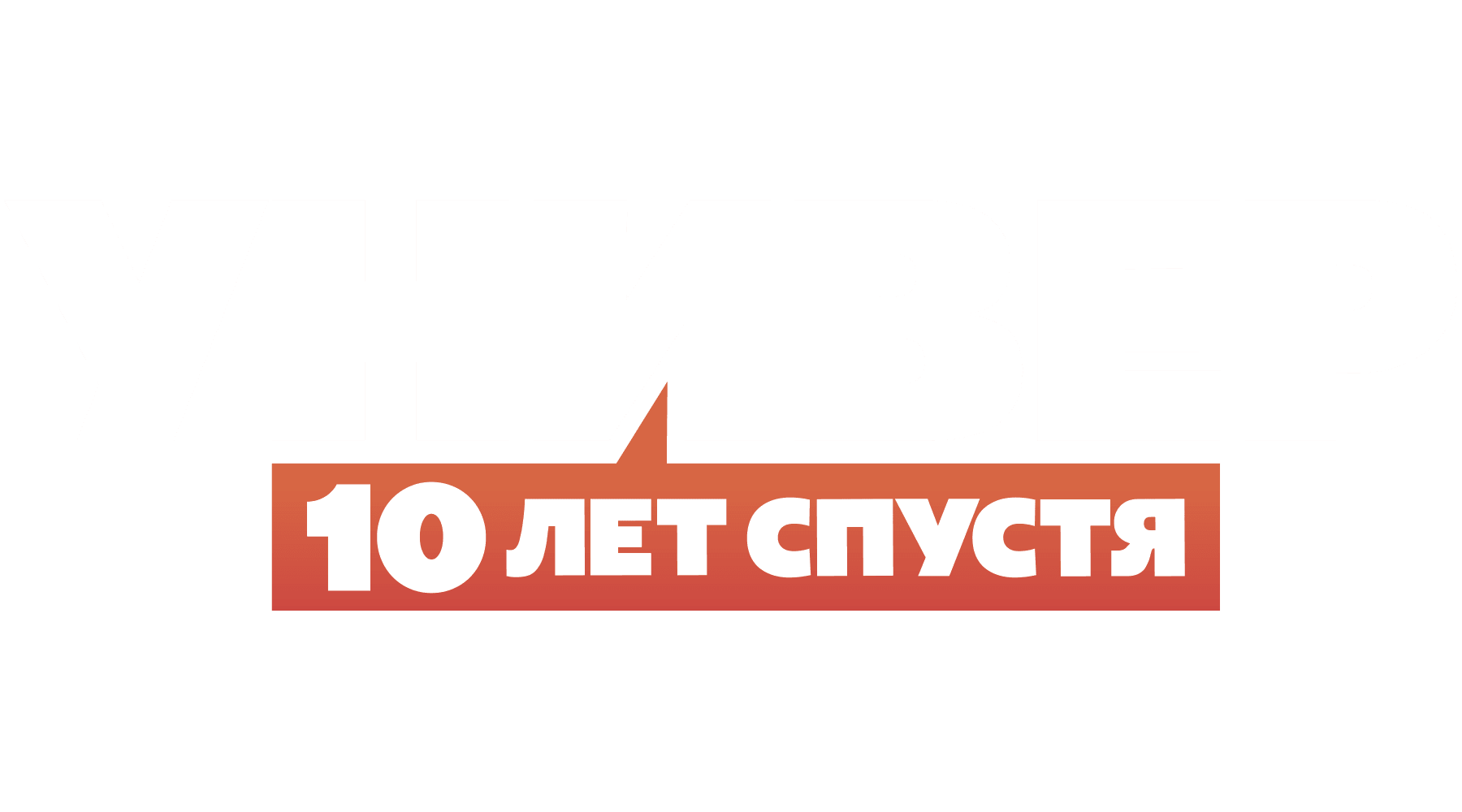 Универ. 10 лет спустя (сезон 1)