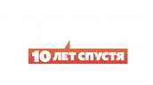 Универ. 10 лет спустя (сезон 1)