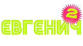 Евгенич