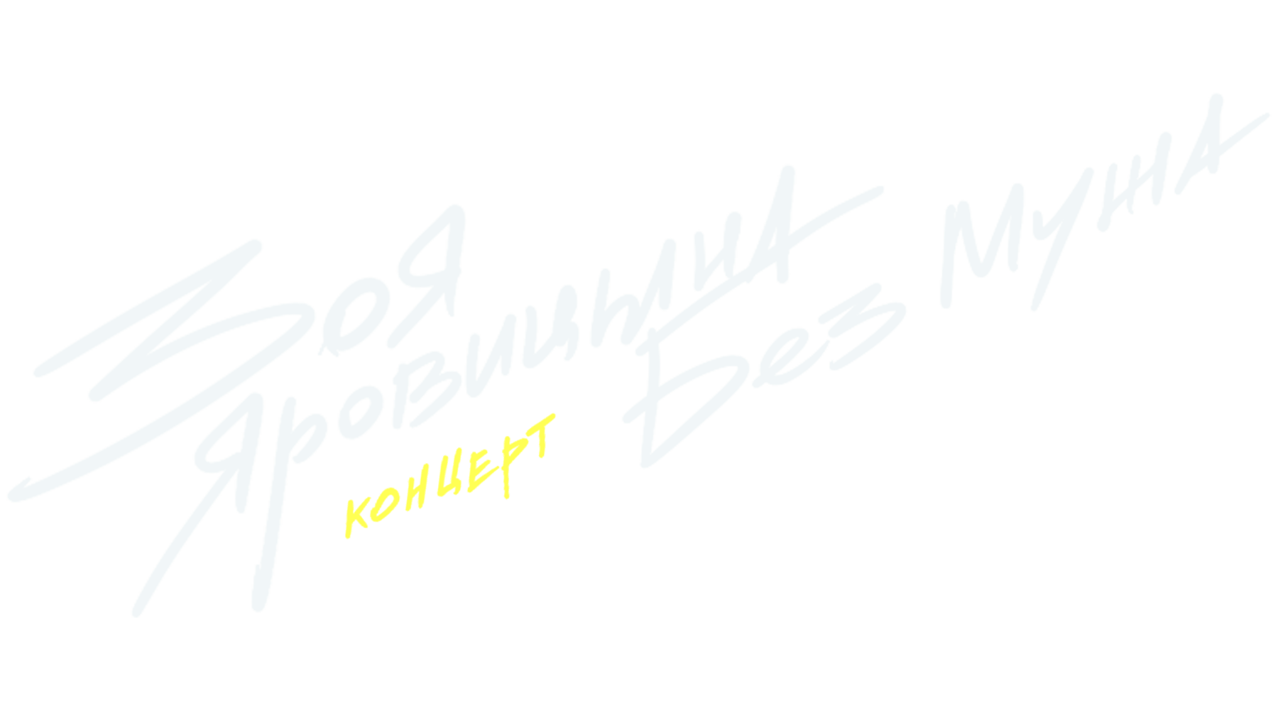 Концерт Зои Яровицыной «Без мужа»