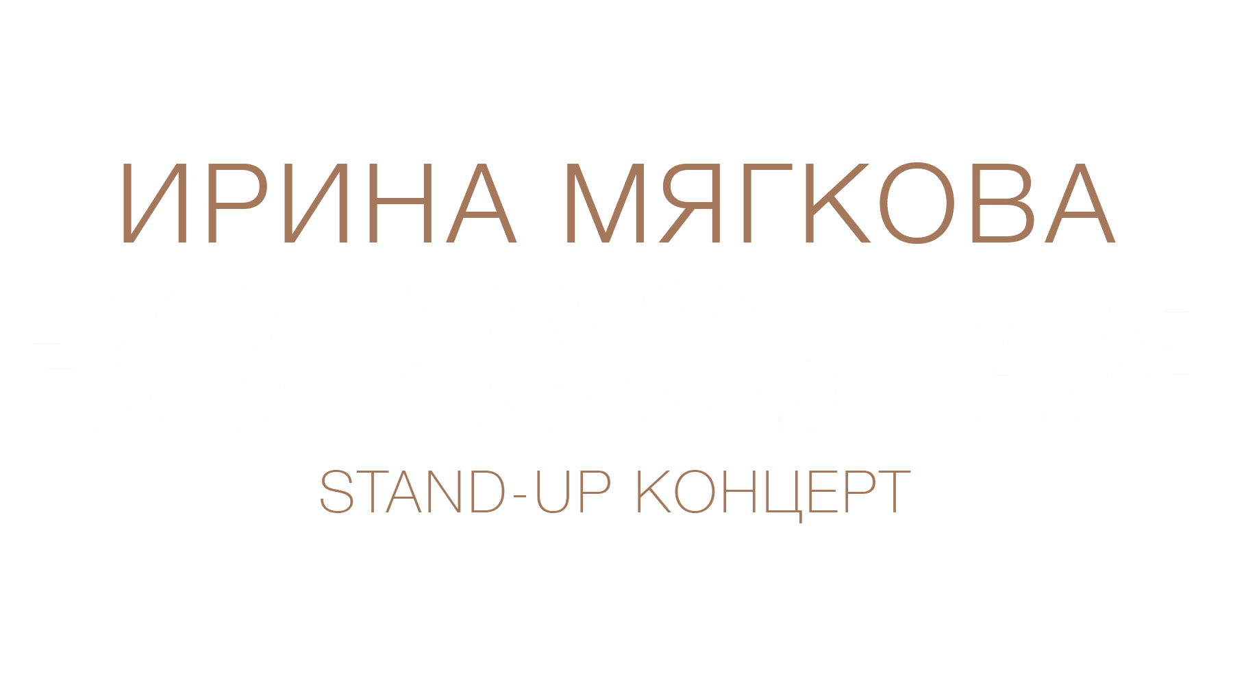 Концерт Ирины Мягковой «Взрослая»
