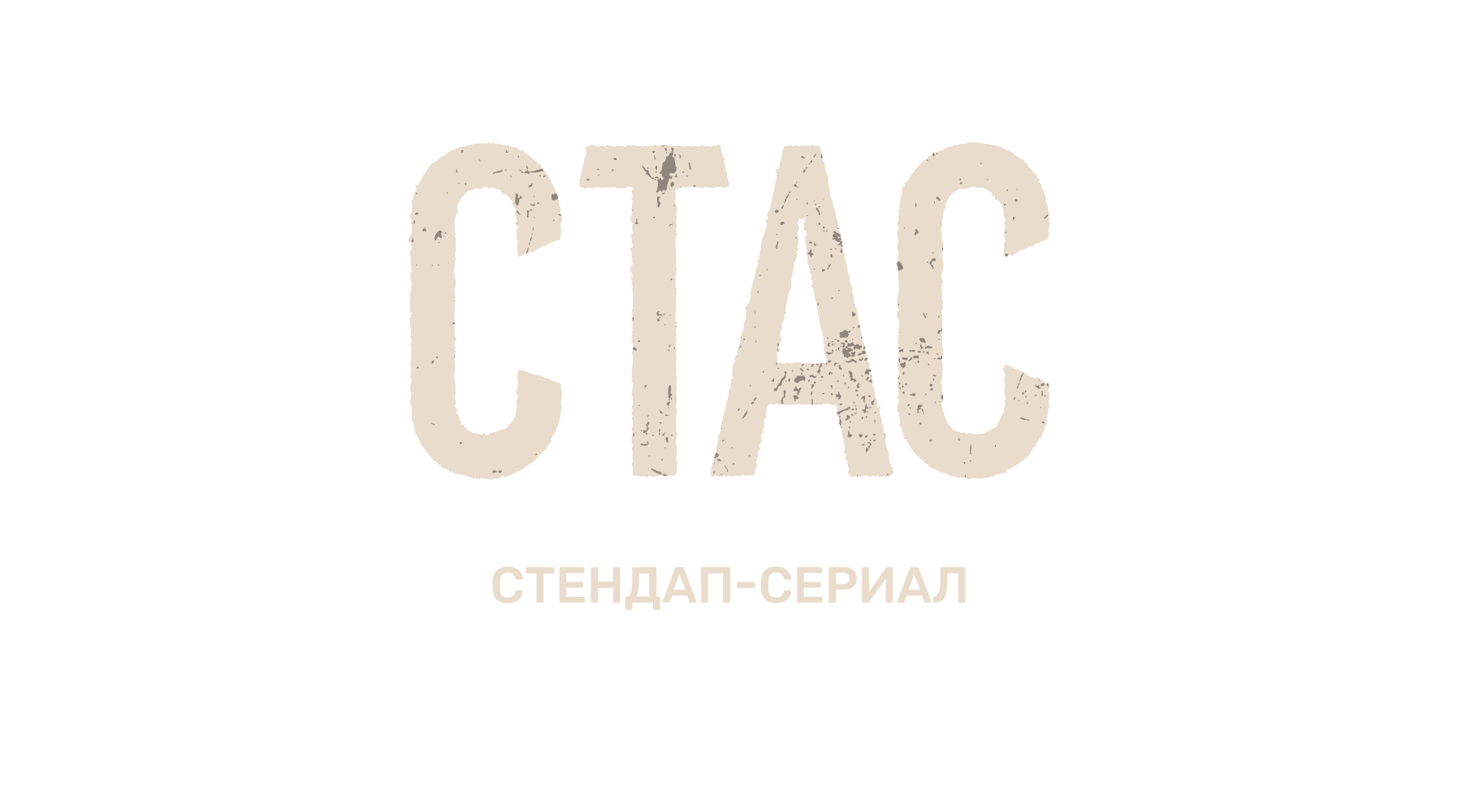 СТАС (маусым 1)