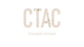 СТАС (маусым 1)