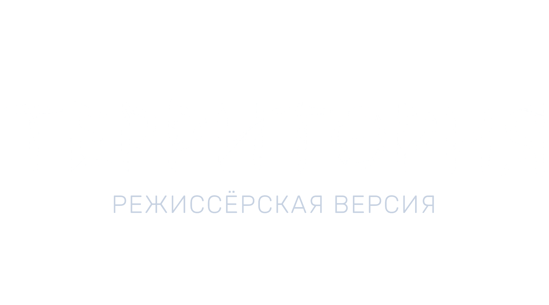 Территория. Режиссёрская версия (маусым 1)