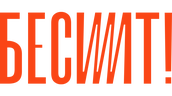 Бесит