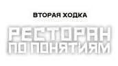 Ресторан по понятиям (сезон 1)