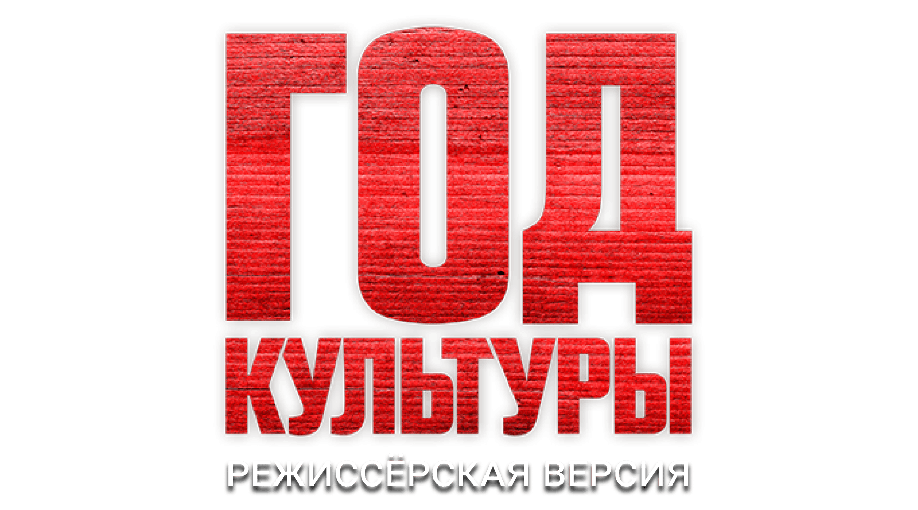 Год культуры. Режиссёрская версия (сезон 1)