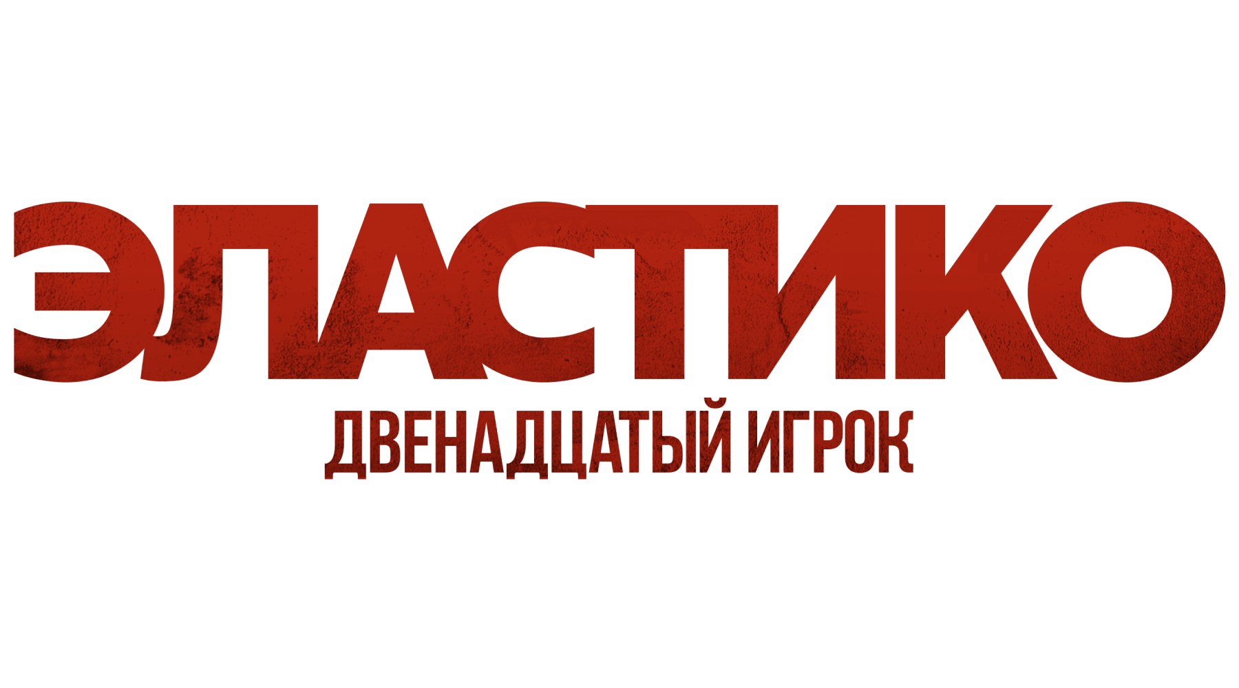 Эластико: Двенадцатый игрок