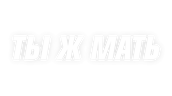 Ты ж мать!