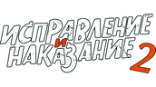 Исправление и наказание (season 2)