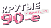 Крутые 90-е с Идой Галич (сезон 1)