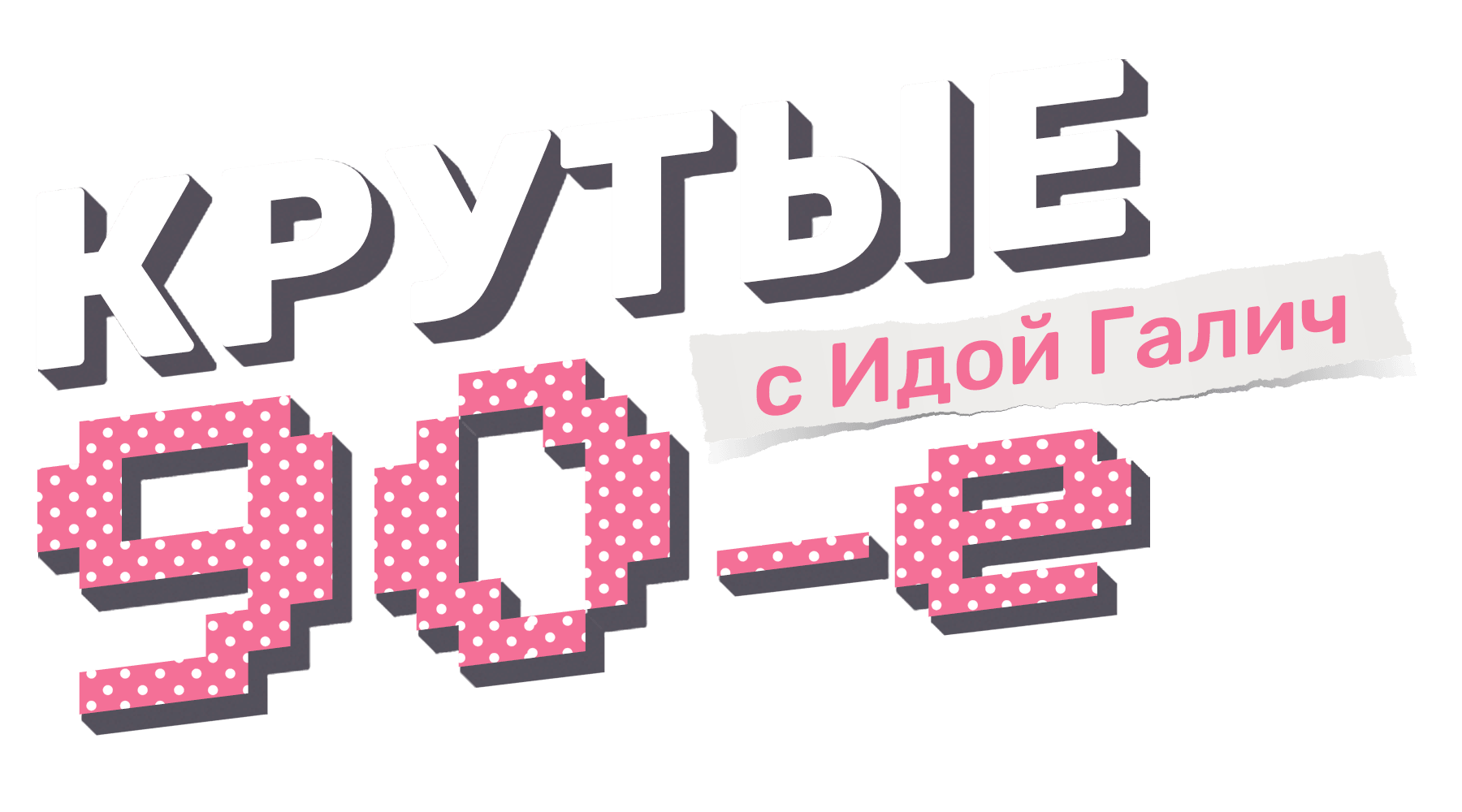 Крутые 90-е с Идой Галич (маусым 1)