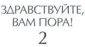 Здравствуйте, вам пора!
