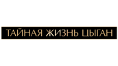 Тайная жизнь цыган