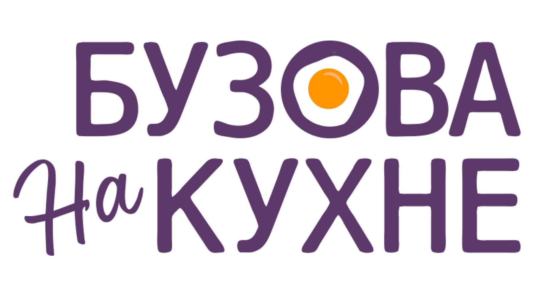 Бузова на кухне (маусым 2)