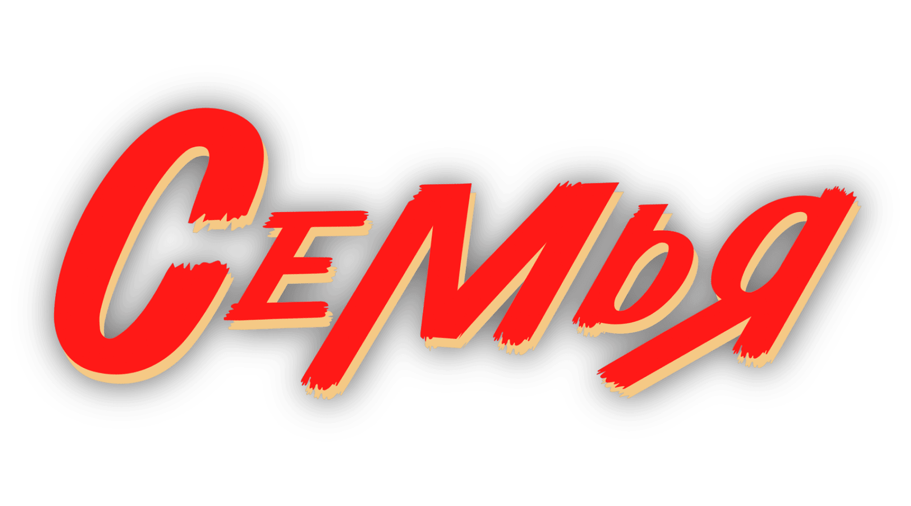 Семья (маусым 1)