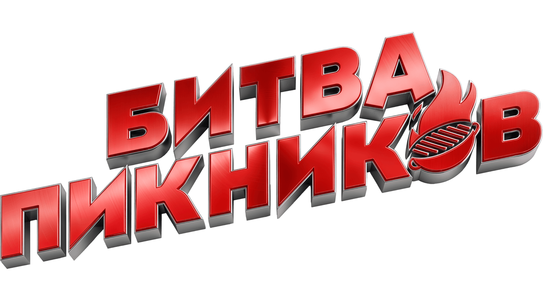 Битва пикников (сезон 3)