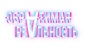 Обратимая реальность