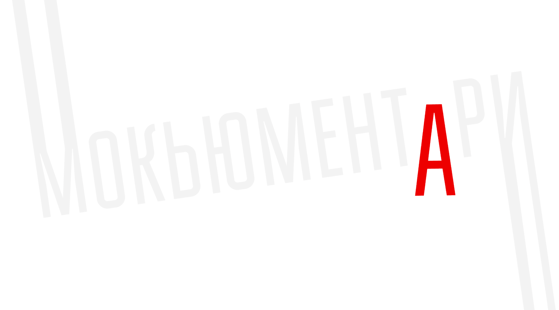 Мокьюментари (сезон 1)