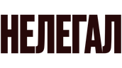 Нелегал